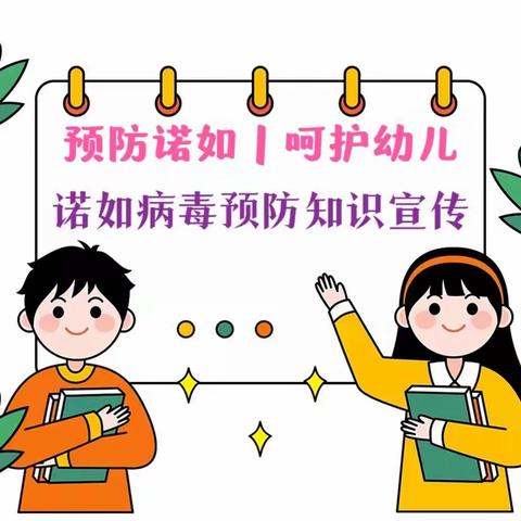 宝贝家幼儿园——预防“诺如病毒”知识宣传