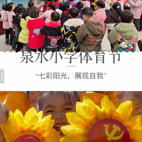 “七彩阳光，展现自我”——2021泉水小学体育节