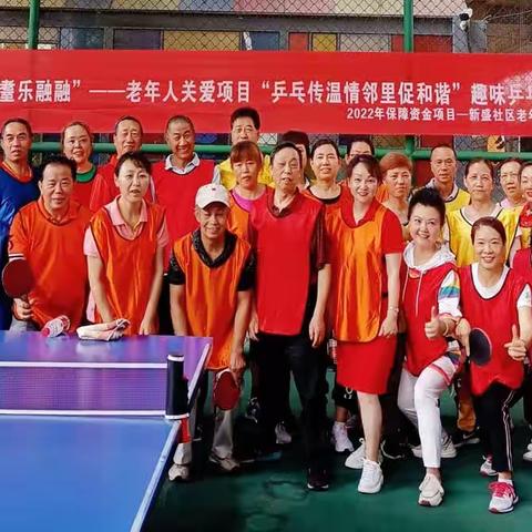 新盛社区老年志愿者协会开展“情暖新盛.耋乐融融”—老年人关爱项目“爱成都.迎大运—乒乓传温情邻里促和谐”活动