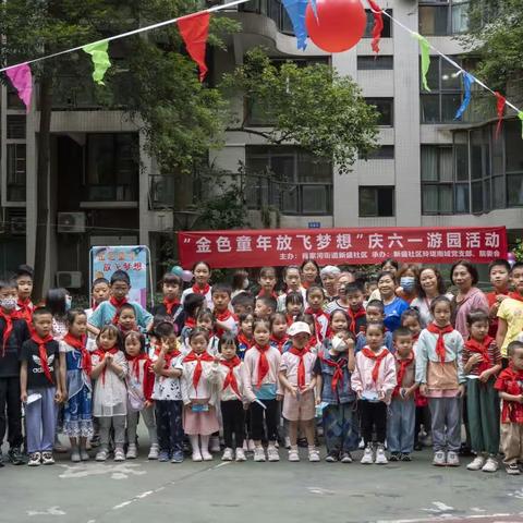 玲珑南域党支部、院委会开展“金色童年放飞梦想”庆六一儿童节游园活动