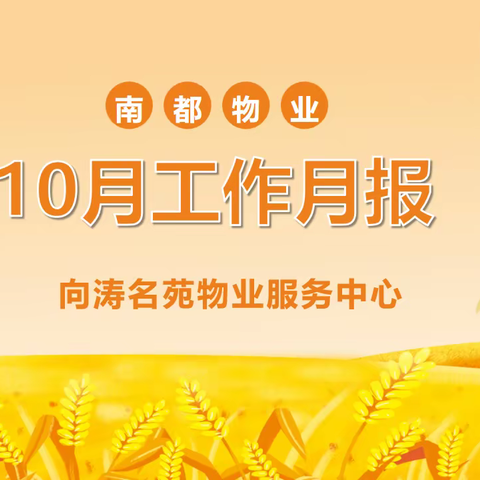 向涛名苑物业中心10月月报