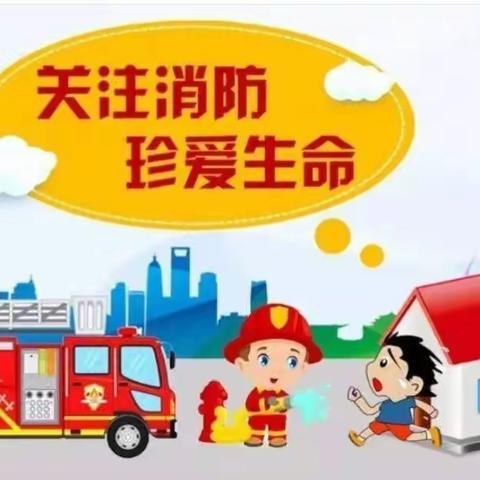 消防👩‍🚒演习，安全“童行”。——蓝天幼儿园消防演习活动