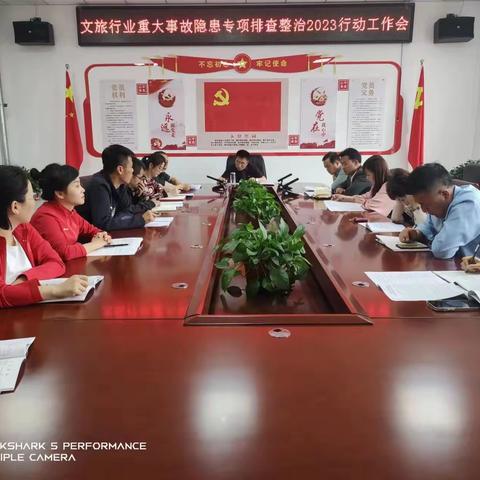 文旅行业重大事故隐患专项排查整治2023行动工作会议