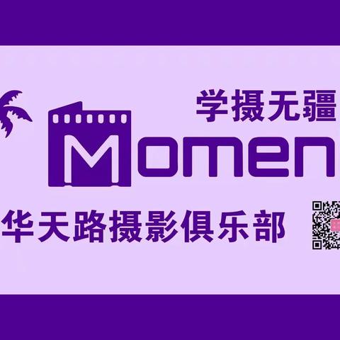 《芳华天路摄影俱乐部》杭州萧山摄影活动作品集及花絮