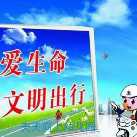 【天天向上幼儿园】“一盔一带”校园安全守护倡议书