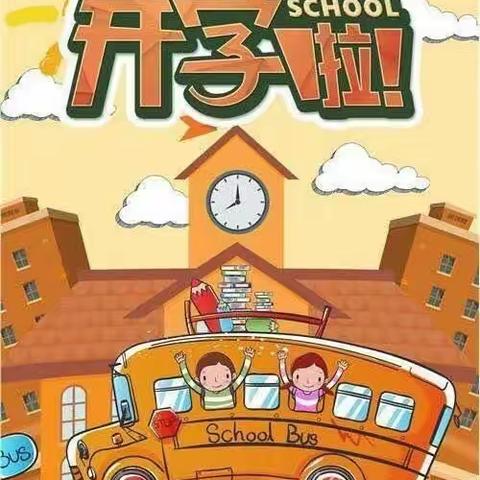 天天向上幼儿园开学通知