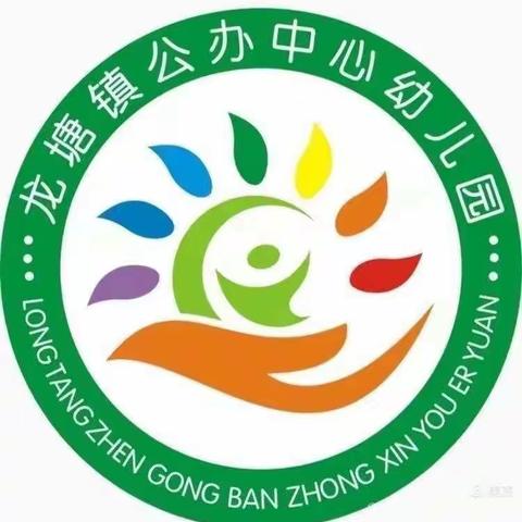 "疫情防控，人人有责"——定南县龙塘镇公办中心幼儿园疫情防控演练活动