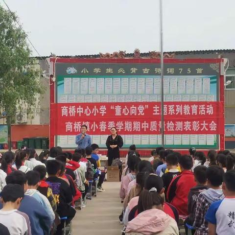 商桥镇小春季学期期中质量检测表彰大会