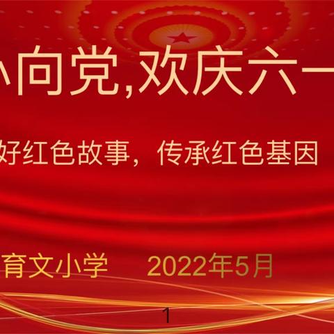 “童心向党，欢庆六一”大田学校育文小学红色故事演讲比赛