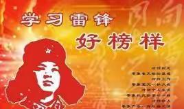 学习雷锋情暖校园，志愿服务“践”文明