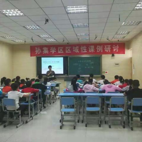 孙集学区课例研讨助推教师个人成长