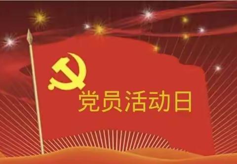 【友爱教育集团】学党史守初心 ， 敬师道薪火传——友爱幼儿园党员活动日活动