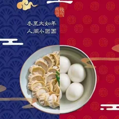 【友爱教育集团•宅家乐—快乐冬至•暖童心】小三班“冬至与你有约”活动