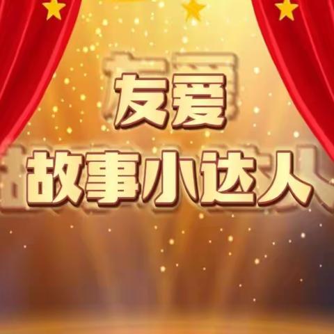【友爱教育集团·活动】“缤纷故事会，书香润童年”大一班故事小达人初赛（二）