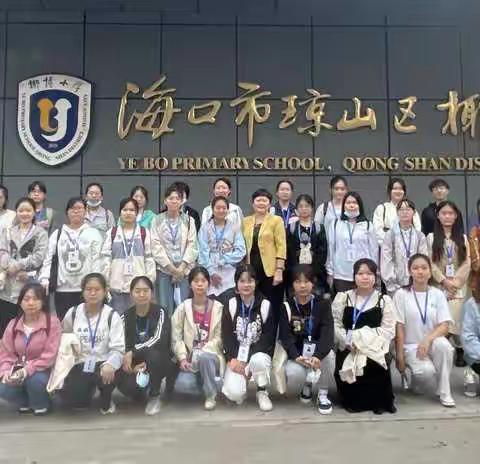 椰博小学见习记录篇