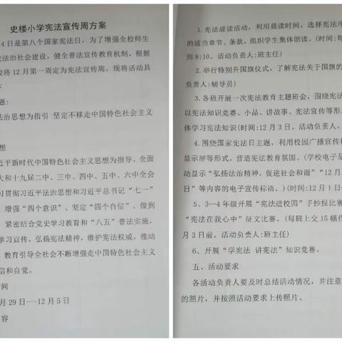 争做好少年 宪法伴成长——史楼小学开展国家宪法日宣传教育活动