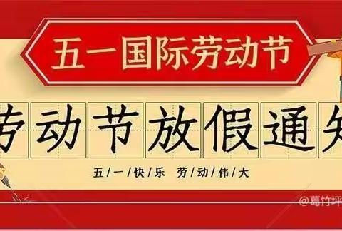 “五一”小长假，安全“不放假”——杜生镇史楼小学2022年五一放假通知及温馨提示