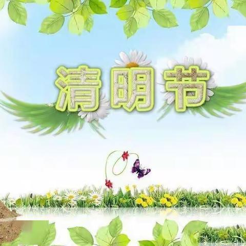 春暖花开四月天，🍀“疫”消霾散忆清明