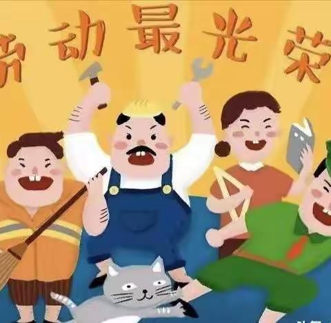 “爱劳动，迎五一”文博幼儿园线上活动