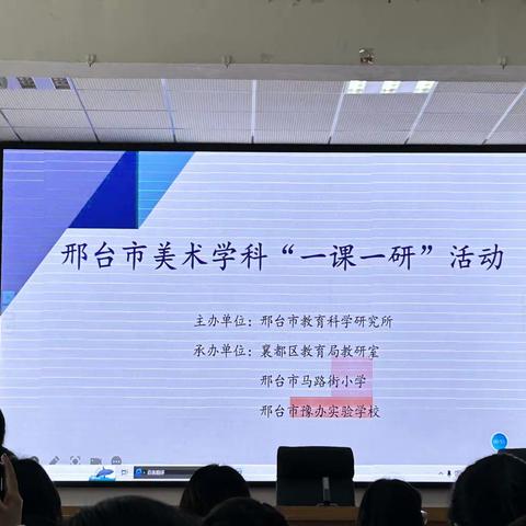 邢台市美术学科“一课一研”活动学习笔记