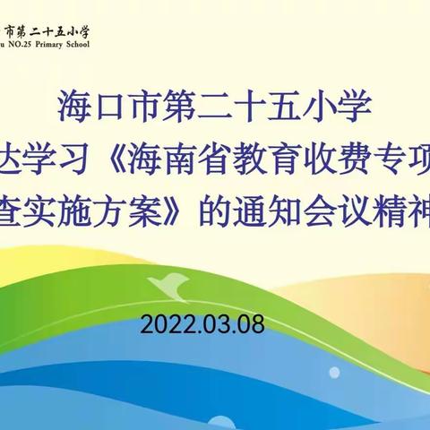 教育收费守底线，疫情防控不放松——海口市第二十五小学传达市教育局会议精神