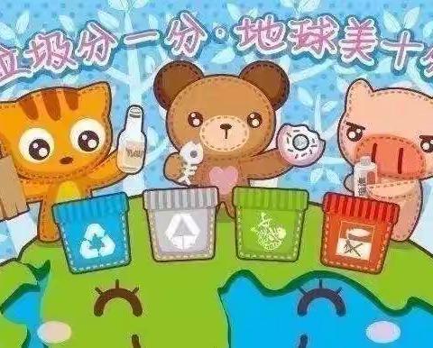 垃圾分类，绿色“童”行——度假区李海务前军屯幼儿园开展垃圾分类主题活动