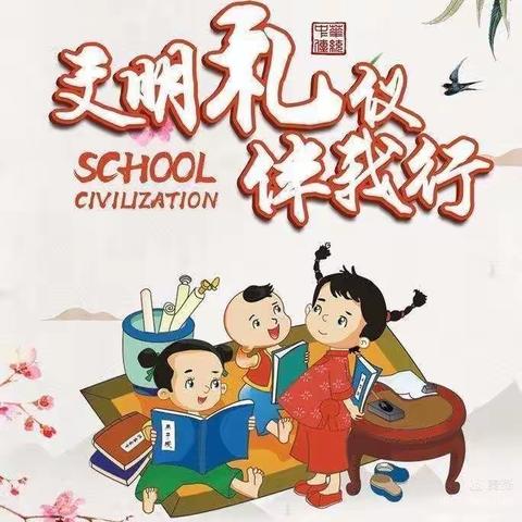 爱在文明，美在礼仪——度假区李海务前军屯幼儿园开展文明礼仪主题活动