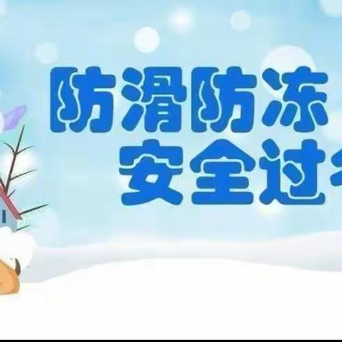防滑冰防溺水安全教育——度假区李海务前军屯幼儿园