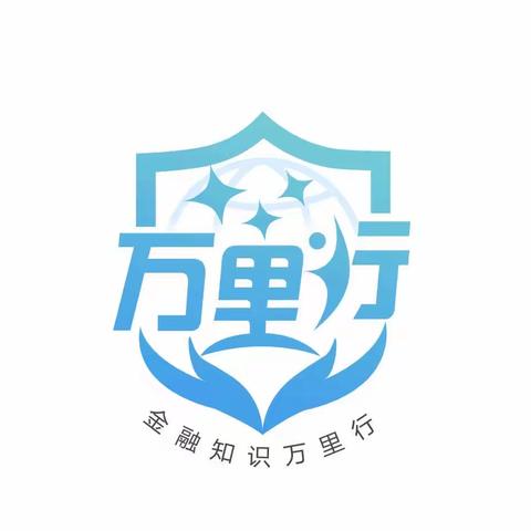 普及金融知识，农行高新分行在路上