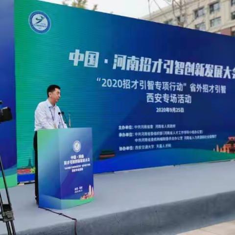 中国•河南2020招才引智专项行动，西安专场招聘