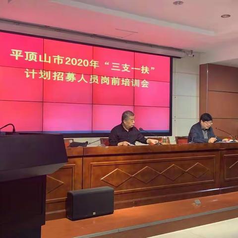 平顶山市2020年“三支一扶”计划招募人员岗前培训会。