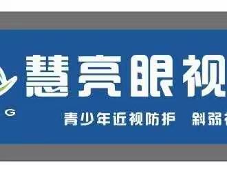 【卫生保健】保护视力，点亮“睛”彩--慧亮眼视光携手荆河联盟幼儿园，开展幼儿视力筛查活动