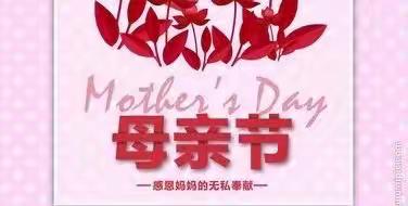 动手做美食 献礼母亲节——“南小周末家庭日”第八期