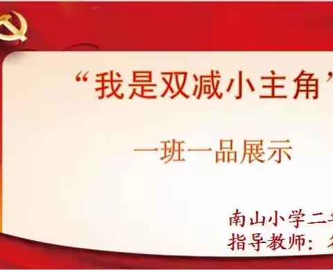 “我是双减小主角”一班一品展示