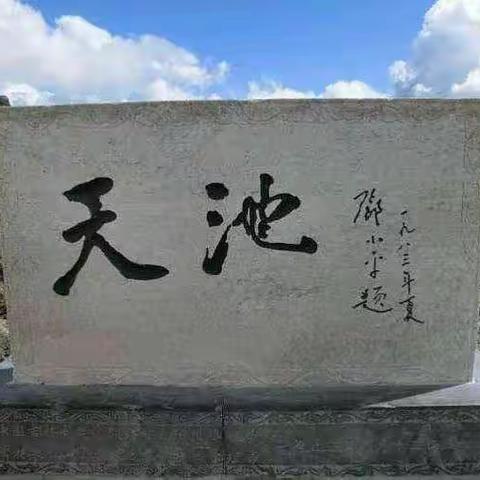 快乐之旅10月5日～6日长白山北坡2日游