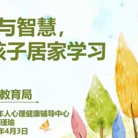 为爱携手   智慧陪伴--2021级全体教师、家长《居家学习，请用爱与智慧陪伴》培训纪实