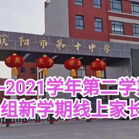 新学期    心沟通——记四年级组2020——2021学年第二学期新学期线上家长会