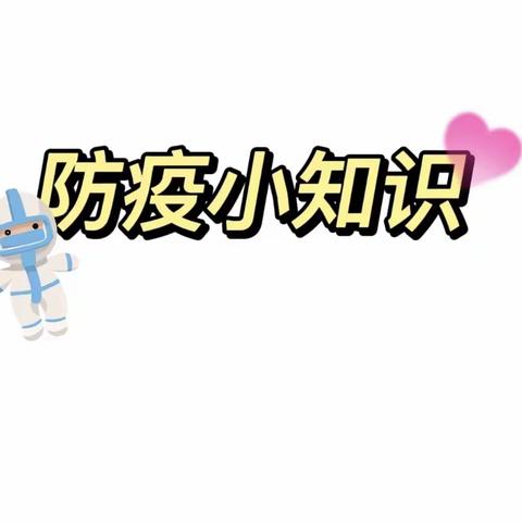 【南龙学区•四家嘴小学】防疫小知识