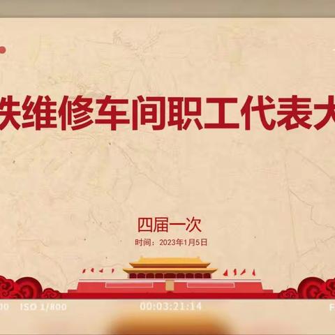 哈尔滨高铁维修车间召开四届一次职工代表大会