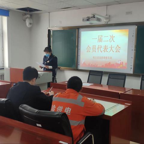 哈尔滨高铁维修车间一届二次会员代表大会