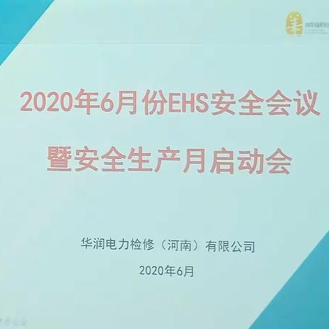 检修公司6月份EHS工作会议    暨“安全生产月”活动启动并顺利召开！