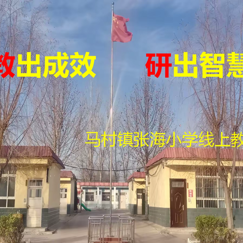 “停课不停学，线上共成长”--马村镇张海小学坚守线上教学美篇