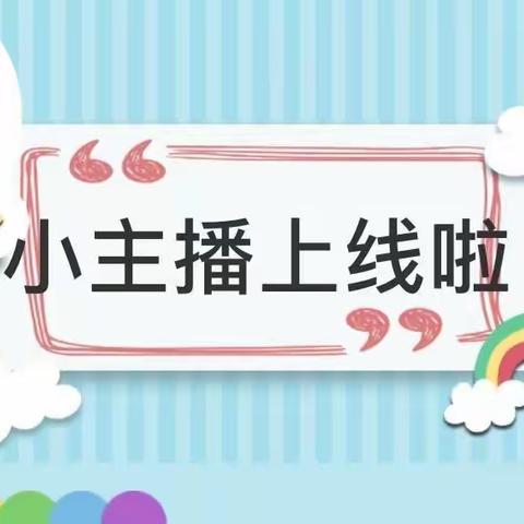 “线上小主播🎙”赤岗幼儿园小二班“我是小主播”亲子互动云直播活动预告（五月）
