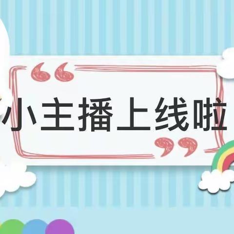 赤岗幼儿园中二班“我是小主播”亲子互动云直播活动预告（九月）