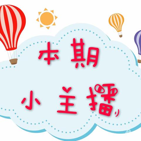 赤岗幼儿园中二班“我是小主播”亲子互动云直播活动预告（十月）