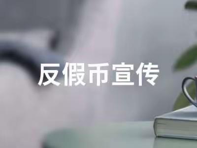 赛罕蒙银村镇银行反假币宣传活动
