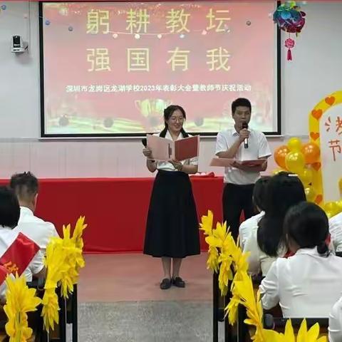 躬耕教坛•强国有我——龙湖学校庆祝第39个教师节暨表彰大会