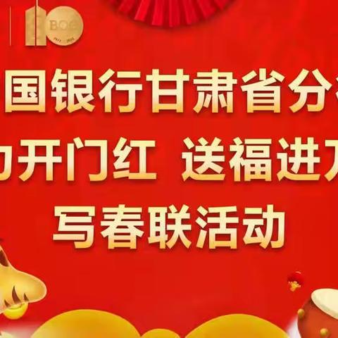 甘肃省分行营业部举办“助力开门红 送福进万家”写春联活动