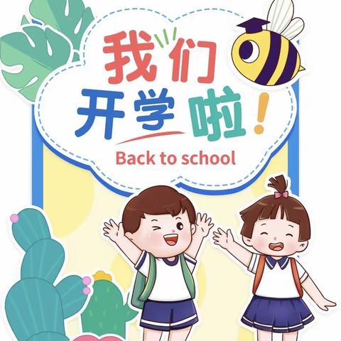 小水中心校四都小学2023年春季开学致家长的一封信