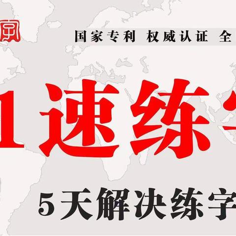 51速练字，让更多的人爱上中国字！精彩瞬间录